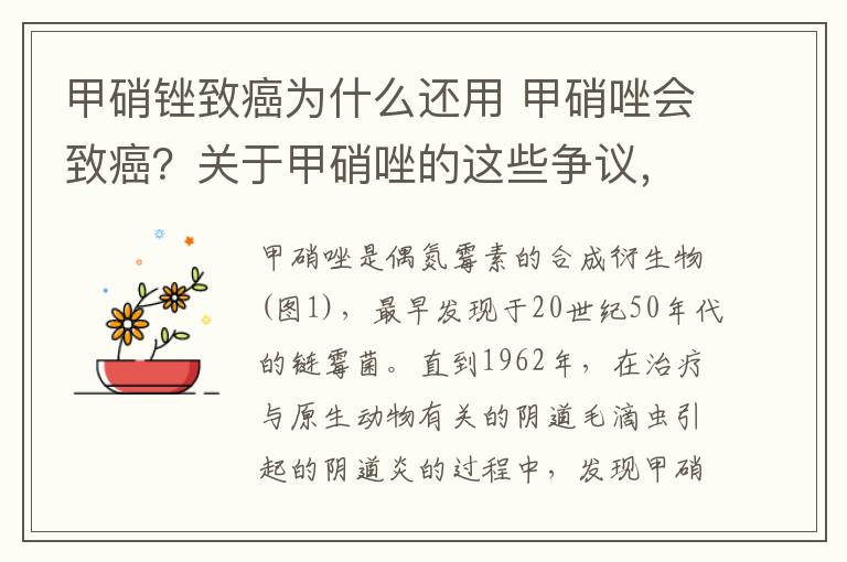 甲硝锉致癌为什么还用 甲硝唑会致癌？关于甲硝唑的这些争议，本文说清了