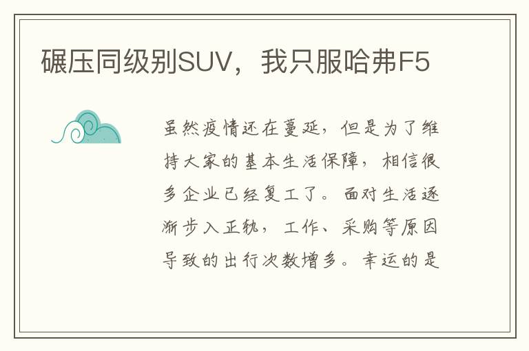 碾压同级别SUV，我只服哈弗F5