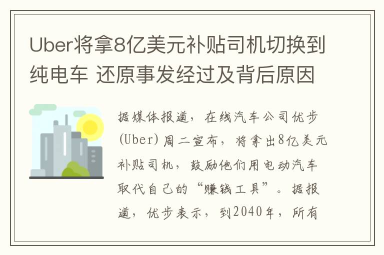 Uber将拿8亿美元补贴司机切换到纯电车 还原事发经过及背后原因！