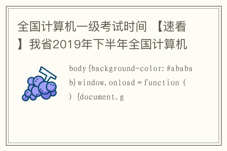 全国计算机一级考试时间 【速看】我省2019年下半年全国计算机等级考试时间安排出炉！