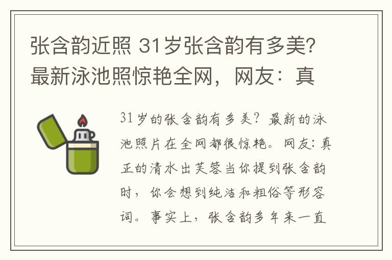 张含韵近照 31岁张含韵有多美？最新泳池照惊艳全网，网友：真正的清水出芙蓉