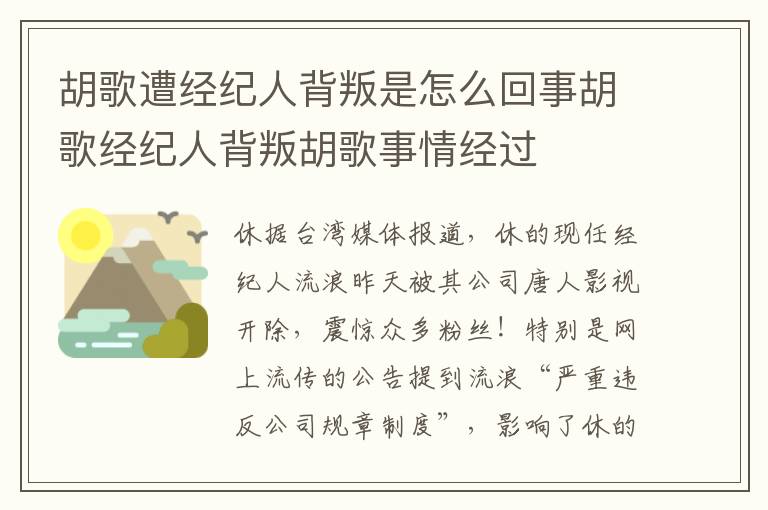 胡歌遭经纪人背叛是怎么回事胡歌经纪人背叛胡歌事情经过