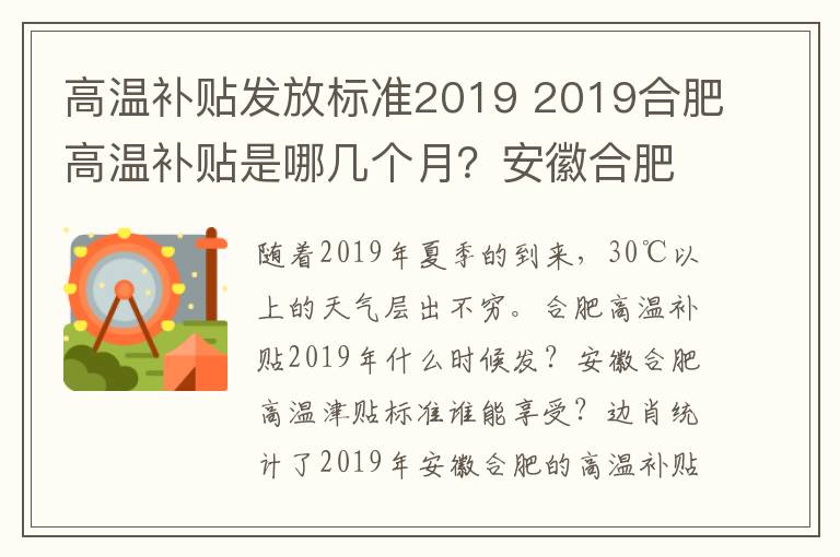 高温补贴发放标准2019 2019合肥高温补贴是哪几个月？安徽合肥高温津贴发放标准及条件