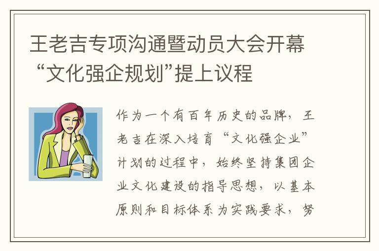 王老吉专项沟通暨动员大会开幕 “文化强企规划”提上议程