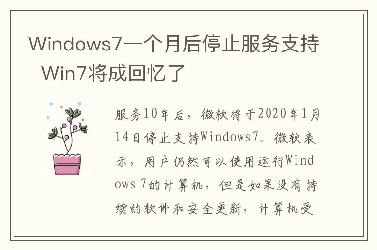 Windows7一个月后停止服务支持  Win7将成回忆了