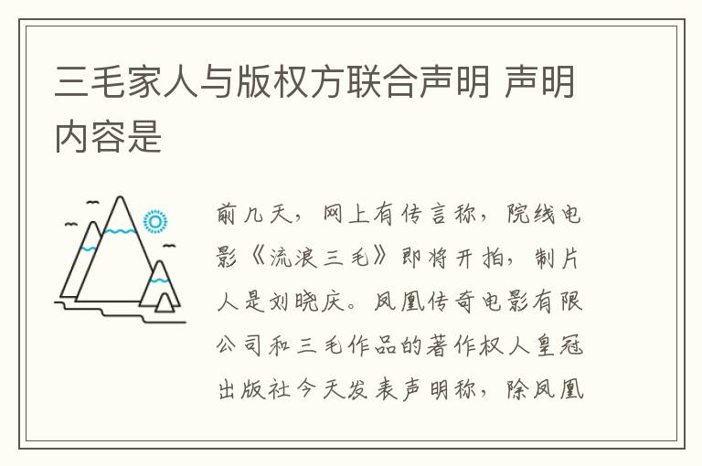 三毛家人与版权方联合声明 声明内容是