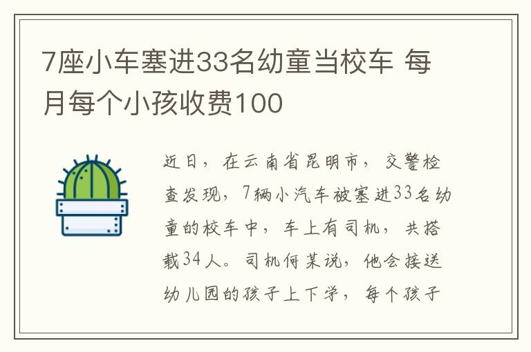 7座小车塞进33名幼童当校车 每月每个小孩收费100