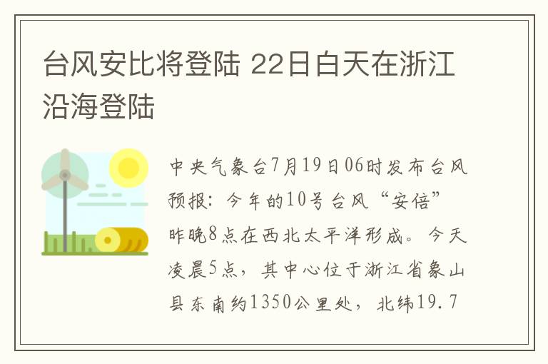 台风安比将登陆 22日白天在浙江沿海登陆