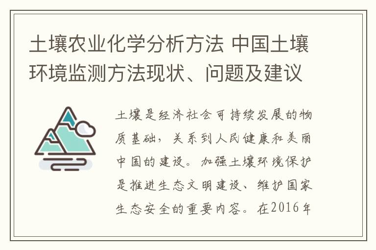 土壤农业化学分析方法 中国土壤环境监测方法现状、问题及建议