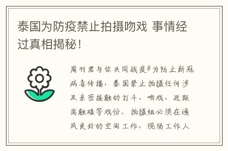 泰国为防疫禁止拍摄吻戏 事情经过真相揭秘！