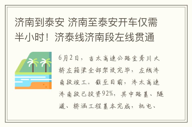 济南到泰安 济南至泰安开车仅需半小时！济泰线济南段左线贯通！计划年内通车