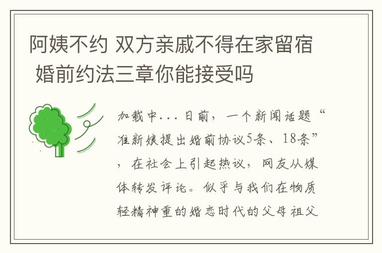 阿姨不约 双方亲戚不得在家留宿 婚前约法三章你能接受吗