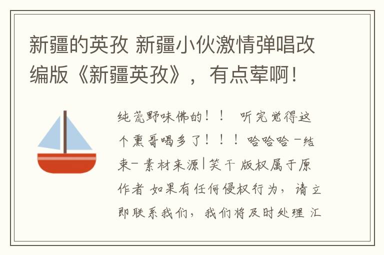 新疆的英孜 新疆小伙激情弹唱改编版《新疆英孜》，有点荤啊！！