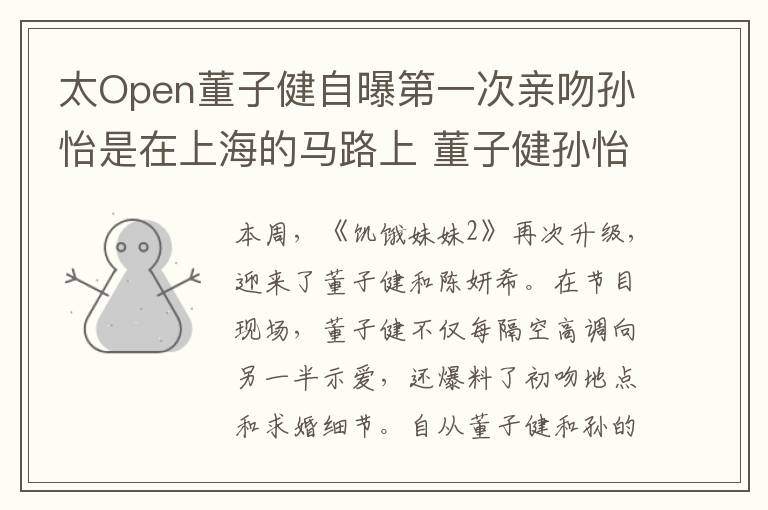 太Open董子健自曝第一次亲吻孙怡是在上海的马路上 董子健孙怡恋情回顾