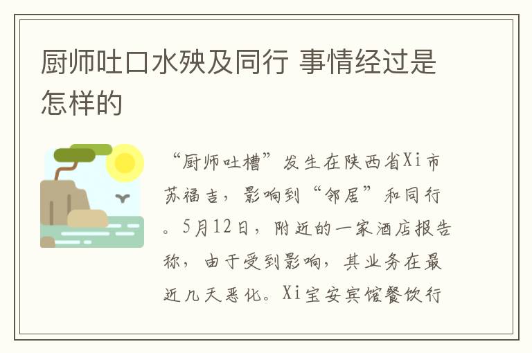 厨师吐口水殃及同行 事情经过是怎样的