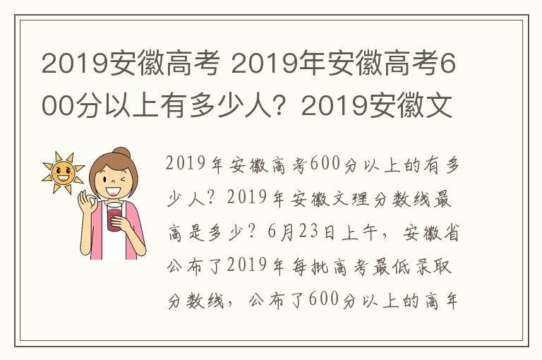 2019安徽高考 2019年安徽高考600分以上有多少人？2019安徽文理科最高分出炉