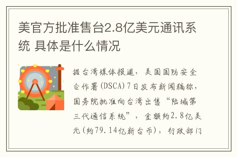 美官方批准售台2.8亿美元通讯系统 具体是什么情况