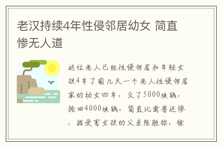 老汉持续4年性侵邻居幼女 简直惨无人道