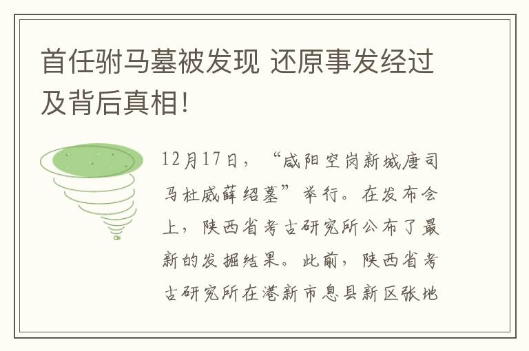 首任驸马墓被发现 还原事发经过及背后真相！