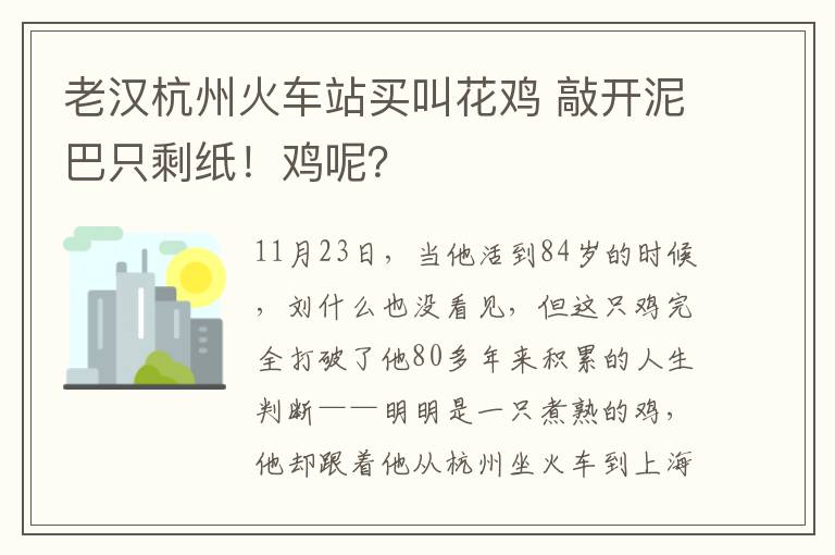 老汉杭州火车站买叫花鸡 敲开泥巴只剩纸！鸡呢？