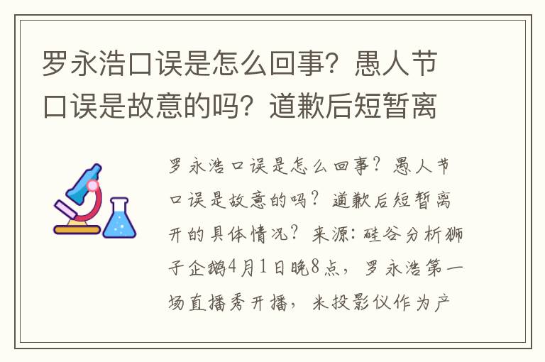 罗永浩口误是怎么回事？愚人节口误是故意的吗？道歉后短暂离场 具体情况是什么？