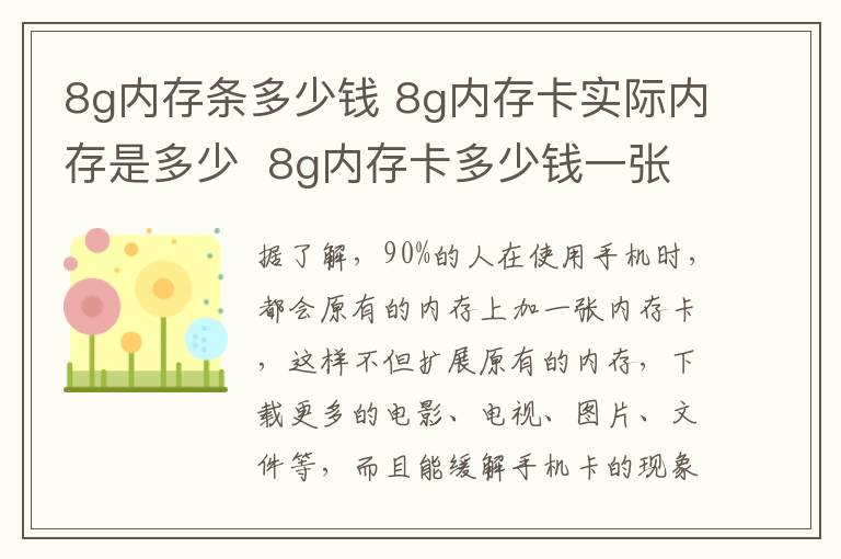 8g内存条多少钱 8g内存卡实际内存是多少 8g内存卡多少钱一张