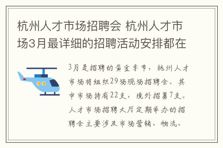杭州人才市场招聘会 杭州人才市场3月最详细的招聘活动安排都在这里了