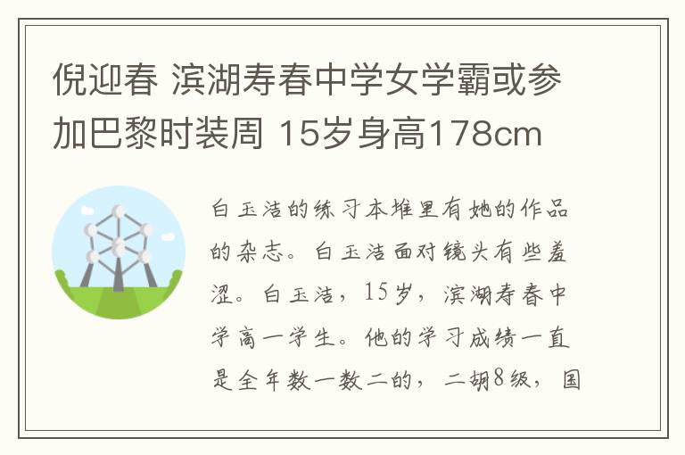 倪迎春 滨湖寿春中学女学霸或参加巴黎时装周 15岁身高178cm