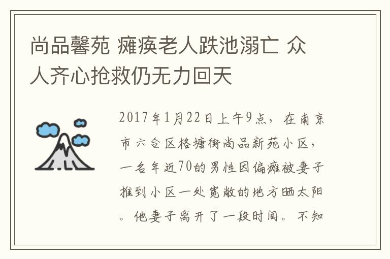 尚品馨苑 瘫痪老人跌池溺亡 众人齐心抢救仍无力回天