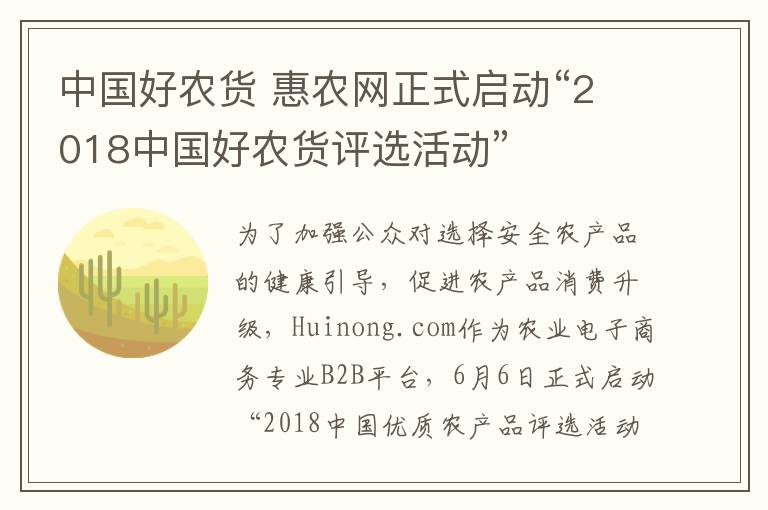 中国好农货 惠农网正式启动“2018中国好农货评选活动”