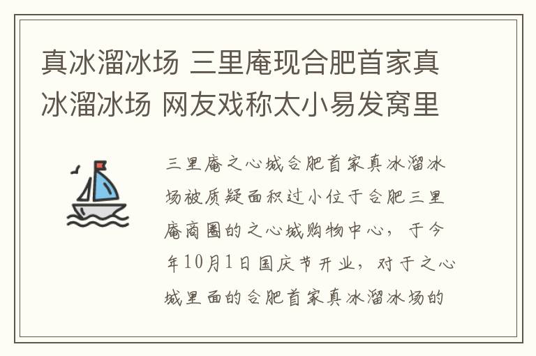 真冰溜冰场 三里庵现合肥首家真冰溜冰场 网友戏称太小易发窝里斗