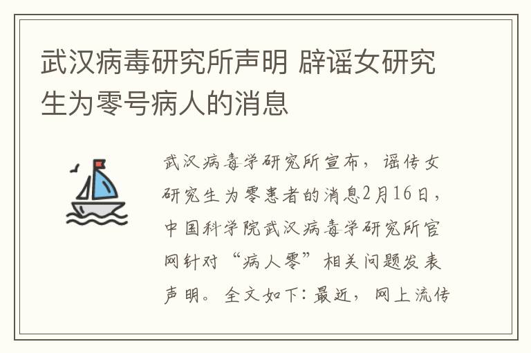 武汉病毒研究所声明 辟谣女研究生为零号病人的消息