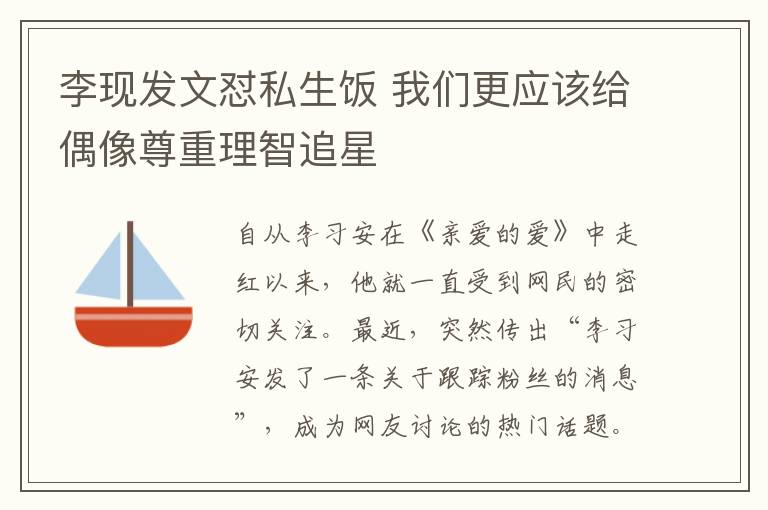 李现发文怼私生饭 我们更应该给偶像尊重理智追星