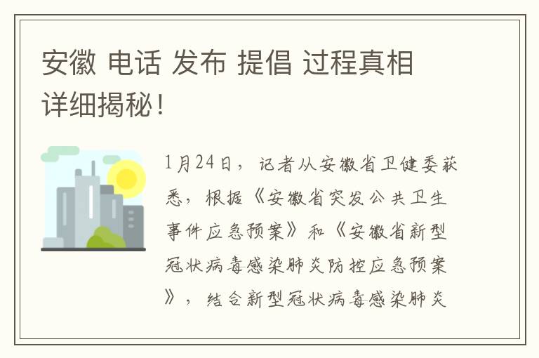 安徽 电话 发布 提倡 过程真相详细揭秘！