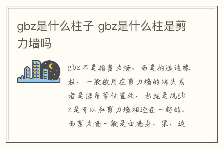 gbz是什么柱子 gbz是什么柱是剪力墙吗