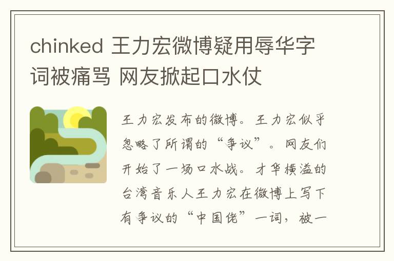 chinked 王力宏微博疑用辱华字词被痛骂 网友掀起口水仗