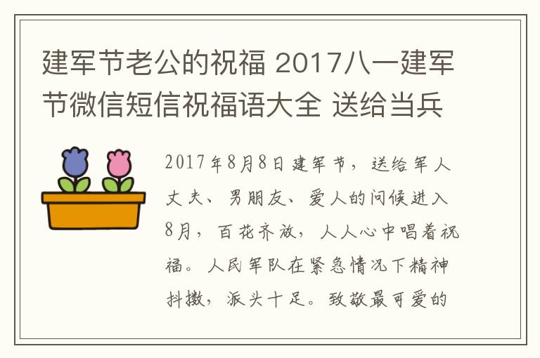 建军节老公的祝福 2017八一建军节微信短信祝福语大全 送给当兵的老公男友爱人的祝福语