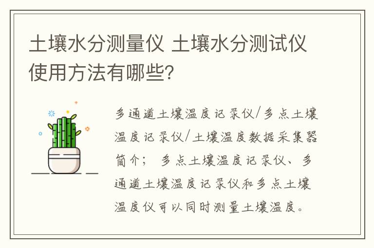 土壤水分测量仪 土壤水分测试仪使用方法有哪些？