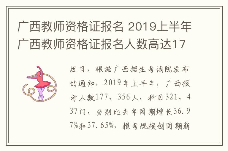 广西教师资格证报名 2019上半年广西教师资格证报名人数高达177356人