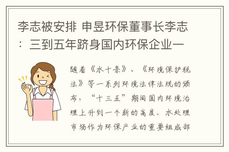 李志被安排 申昱环保董事长李志：三到五年跻身国内环保企业一线梯队