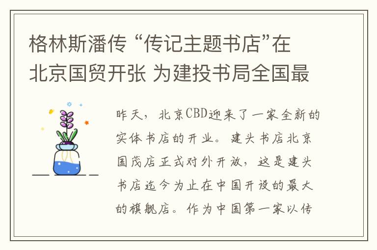 格林斯潘传 “传记主题书店”在北京国贸开张 为建投书局全国最大旗舰店