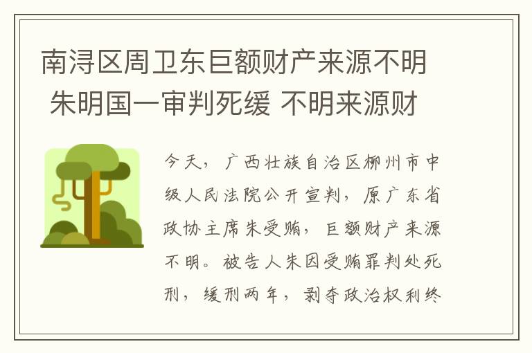 南浔区周卫东巨额财产来源不明 朱明国一审判死缓 不明来源财产竟高达一个多亿