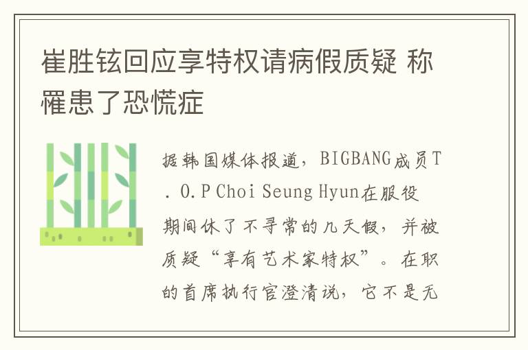 崔胜铉回应享特权请病假质疑 称罹患了恐慌症