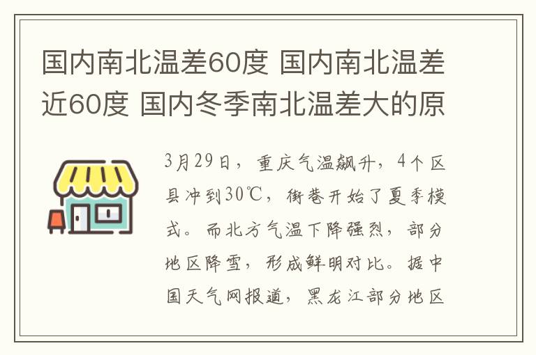 国内南北温差60度 国内南北温差近60度 国内冬季南北温差大的原因是什么？