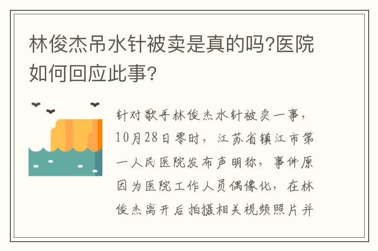 林俊杰吊水针被卖是真的吗?医院如何回应此事?