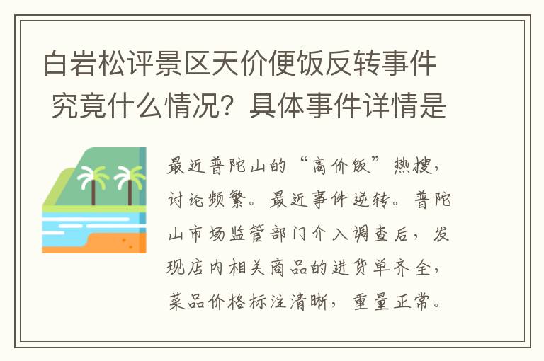 白岩松评景区天价便饭反转事件 究竟什么情况？具体事件详情是怎样的？