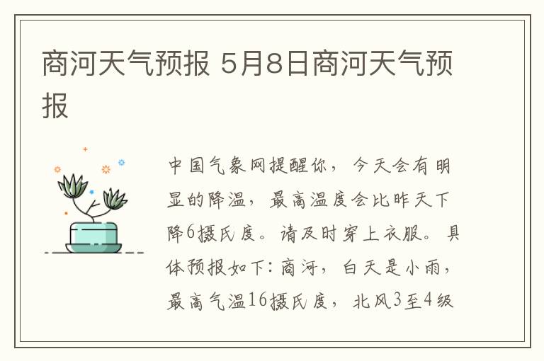 商河天气预报 5月8日商河天气预报