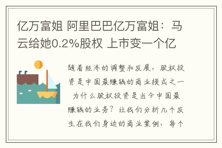 亿万富姐 阿里巴巴亿万富姐：马云给她0.2%股权 上市变一个亿