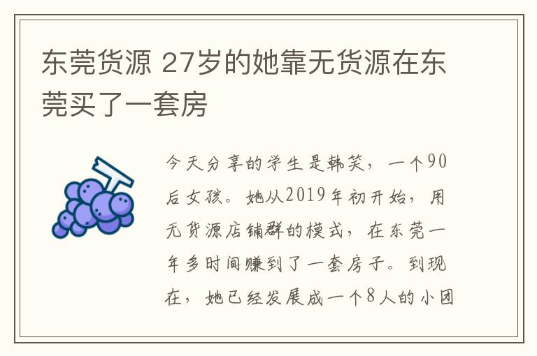 东莞货源 27岁的她靠无货源在东莞买了一套房