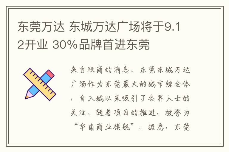 东莞万达 东城万达广场将于9.12开业 30％品牌首进东莞
